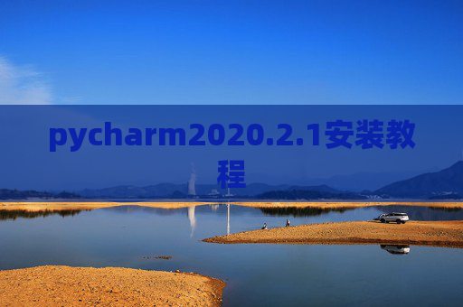 pycharm2020.2.1安装教程