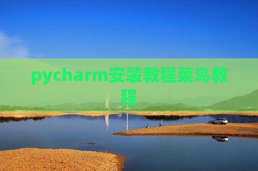 pycharm安装教程菜鸟教程