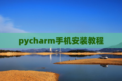 pycharm手机安装教程